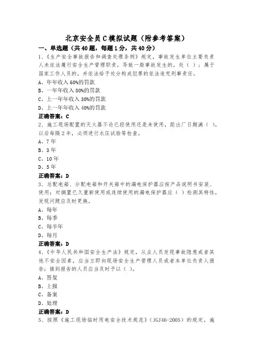 北京安全员C模拟试题(附参考答案)
