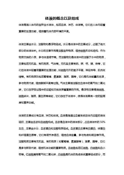 体液的概念以及组成