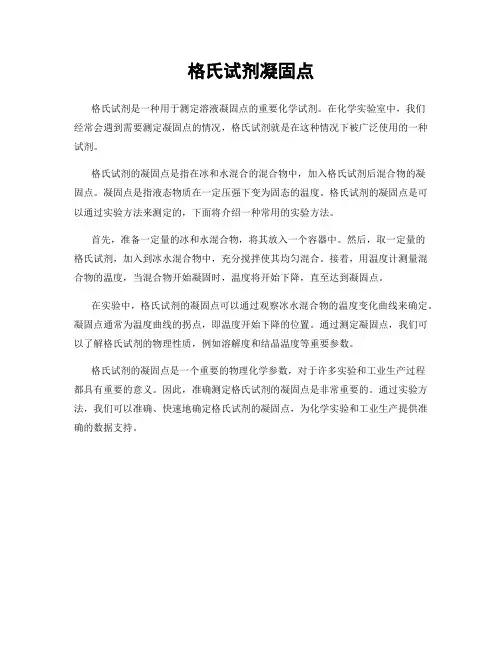 格氏试剂凝固点