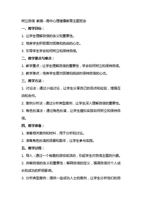 树立自信 教案高中心理健康教育主题班会