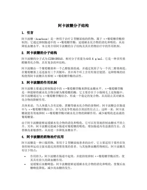 阿卡波糖分子结构