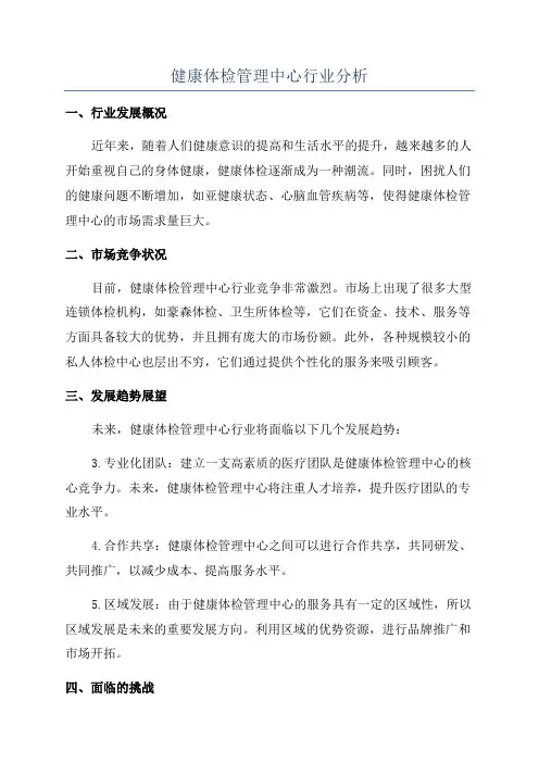 健康体检管理中心行业分析