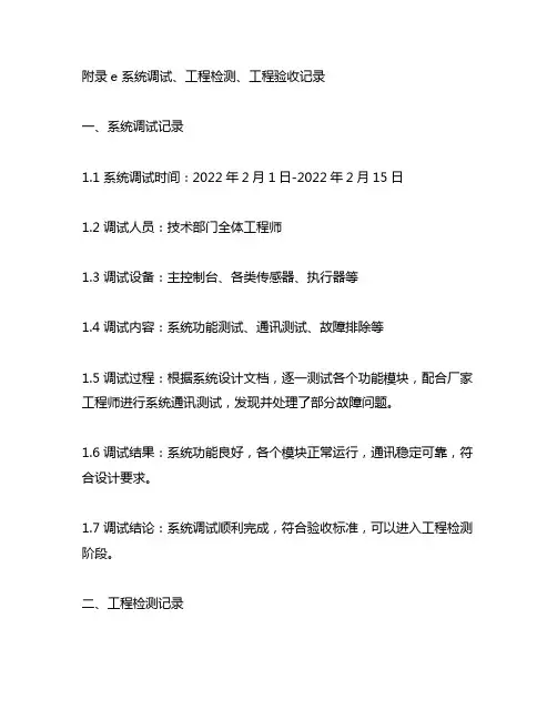附录e系统调试、工程检测、工程验收记录