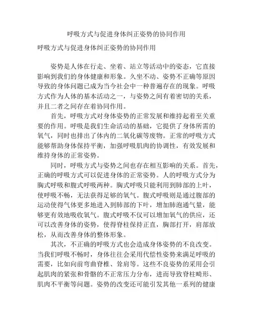 呼吸方式与促进身体纠正姿势的协同作用