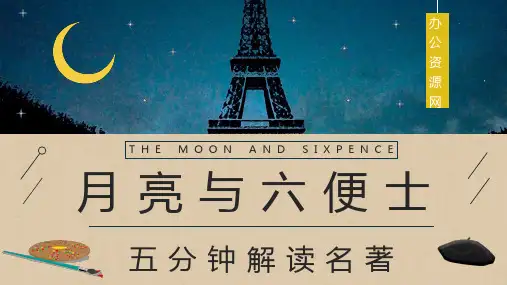 《月亮与六便士》毛姆所著经典小说阅读读书笔记交流分享PPT