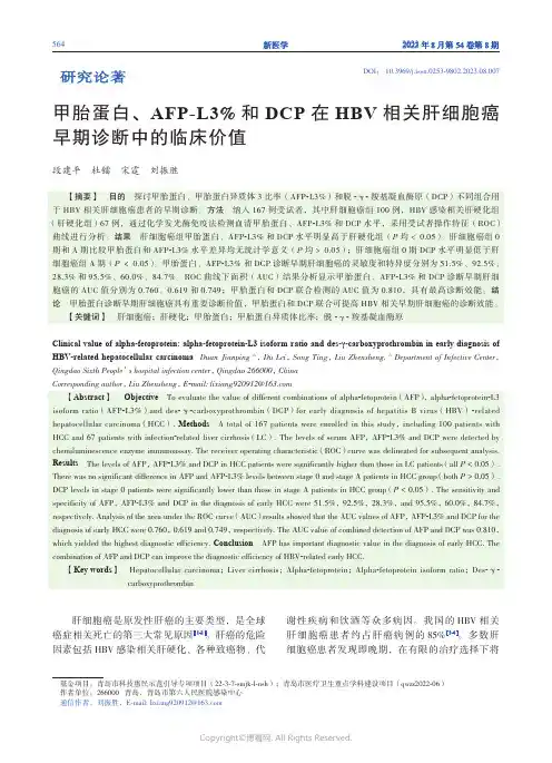甲胎蛋白、AFP-L3%_和DCP_在HBV_相关肝细胞癌早期诊断中的临床价值