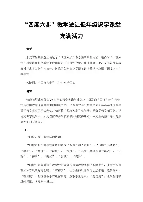“四度六步”教学法让低年级识字课堂充满活力