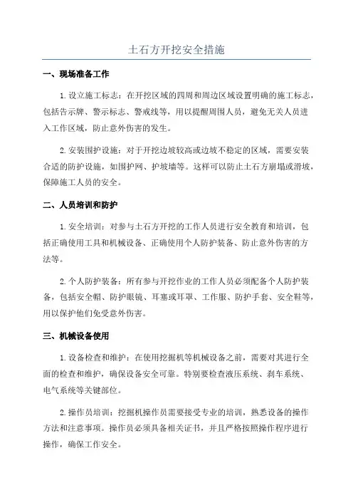 土石方开挖安全措施