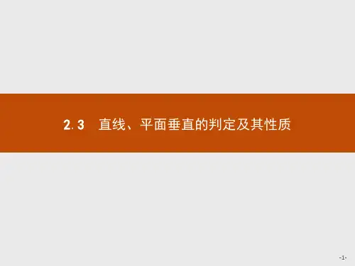 人教A版数学必修二课件：2.3.1 直线与平面垂直的判定  