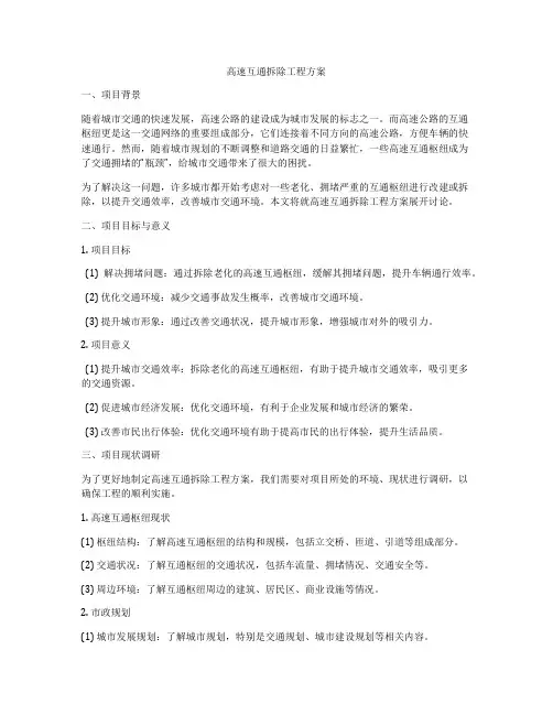 高速互通拆除工程方案