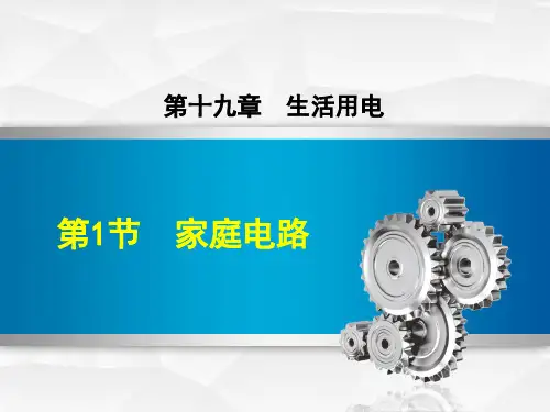 九年级物理《家庭电路》图文详解