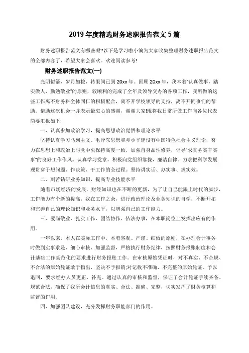 2019年度精选财务述职报告范文5篇