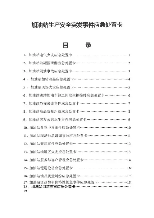 加油站岗位应急处置卡样本