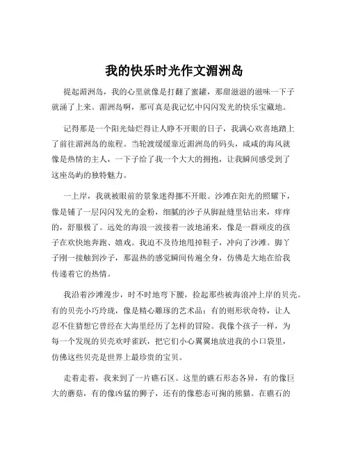 我的快乐时光作文湄洲岛