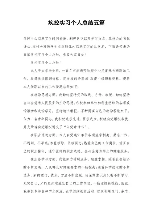 疾控实习个人总结五篇