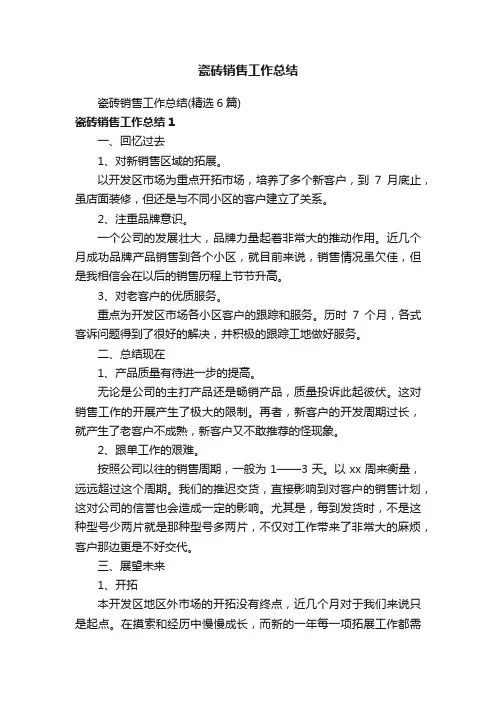瓷砖销售工作总结（精选6篇）