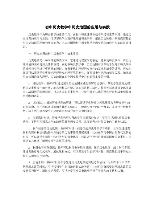初中历史教学中历史地图的应用与实践