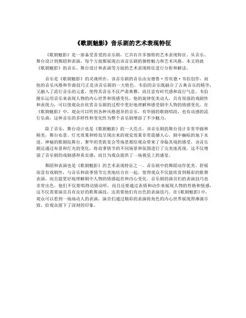 《歌剧魅影》音乐剧的艺术表现特征