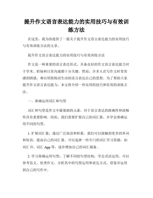 提升作文语言表达能力的实用技巧与有效训练方法