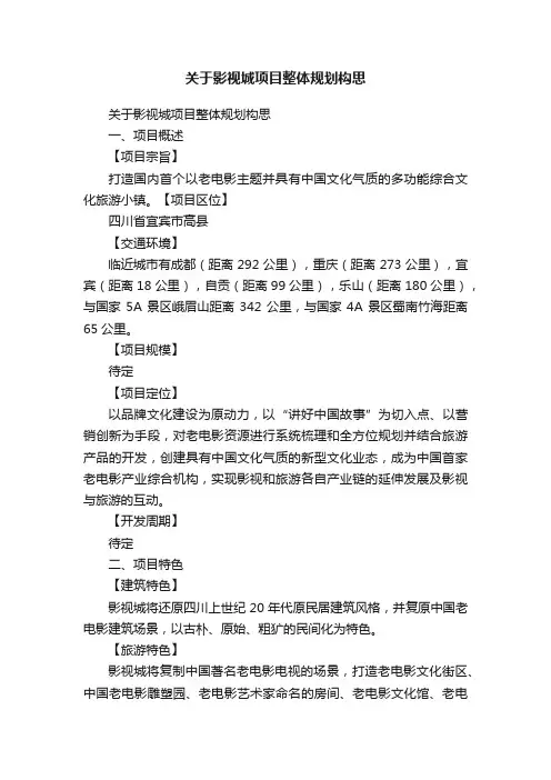 关于影视城项目整体规划构思