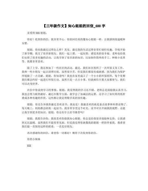 【三年级作文】知心姐姐的回信_400字