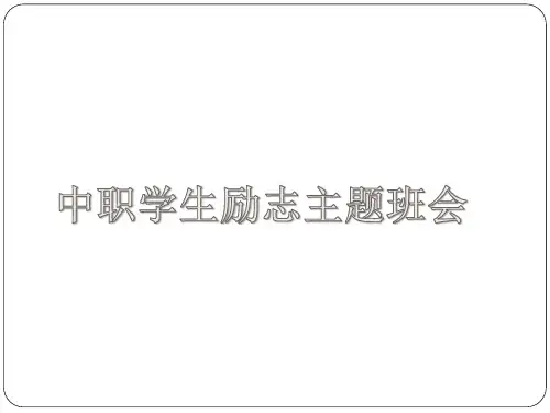 中职学生励志主题班会_ppt课件