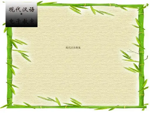 现代汉语教案