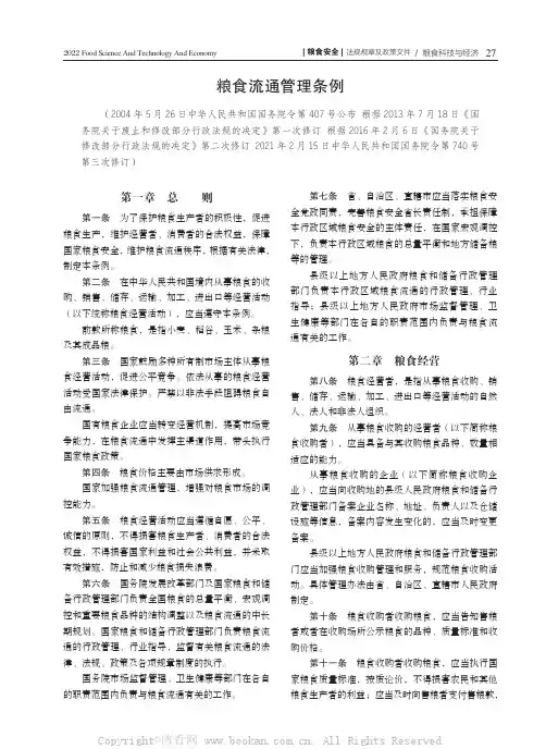 粮食流通管理条例