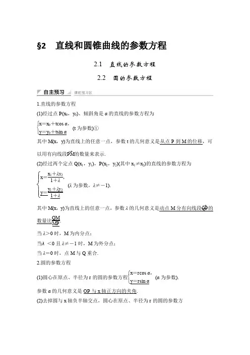 第2章2.1~2.2  直线与圆的参数方程
