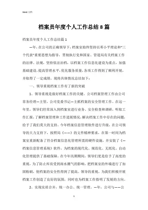 档案员年度个人工作总结8篇