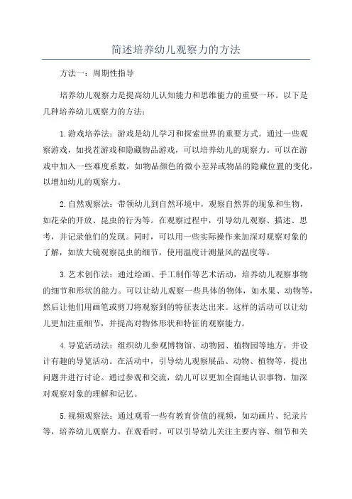 简述培养幼儿观察力的方法