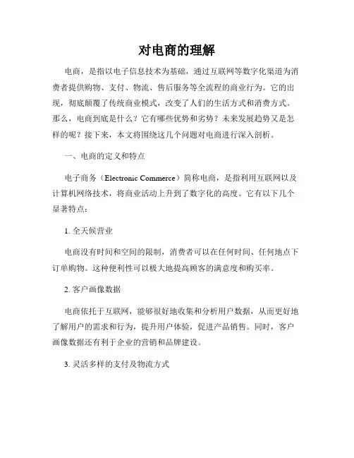 对电商的理解
