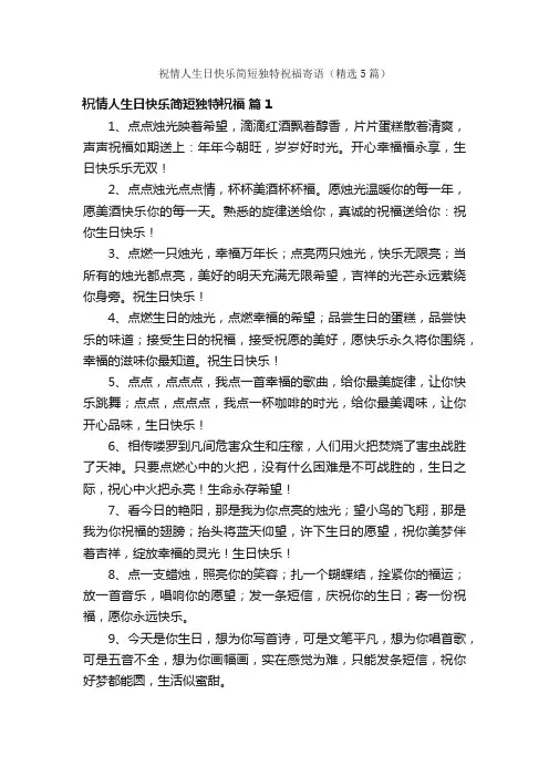祝情人生日快乐简短独特祝福寄语（精选5篇）