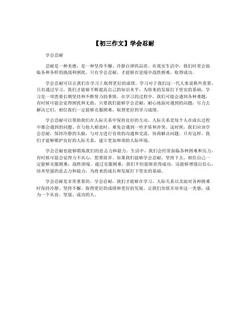 【初三作文】学会忍耐