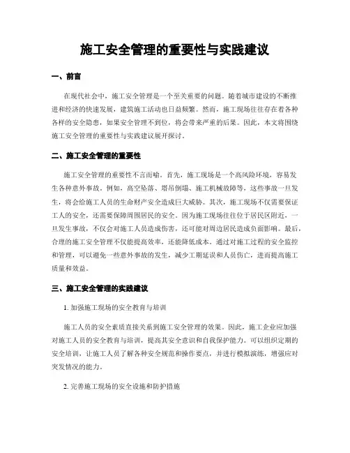 施工安全管理的重要性与实践建议