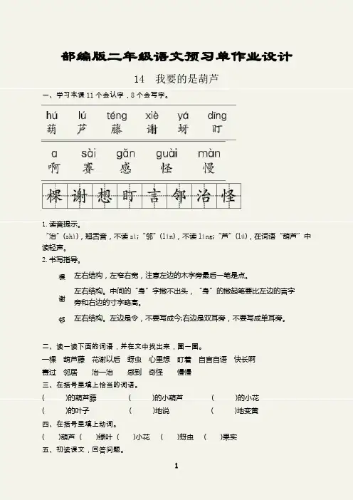 部编版二年级语文上册预习单作业设计(我要的是葫芦)