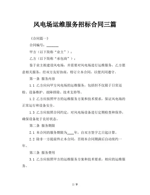 风电场运维服务招标合同三篇