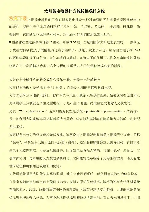 太阳能电池板什么能转换成什么能