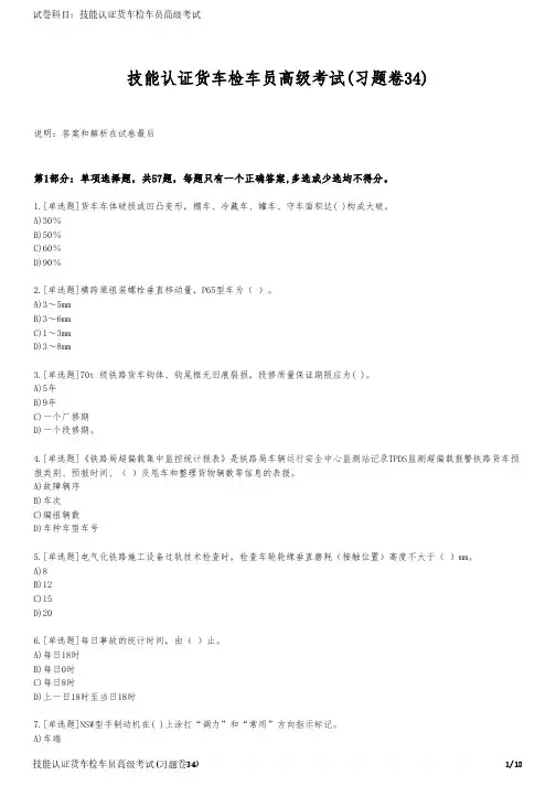 技能认证货车检车员高级考试(习题卷34)