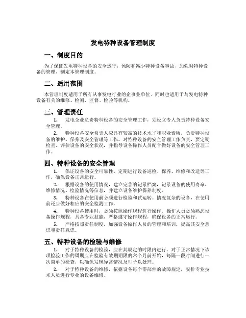 发电特种设备管理制度