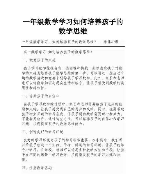 一年级数学学习如何培养孩子的数学思维