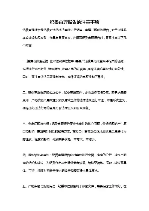 纪委审理报告的注意事项