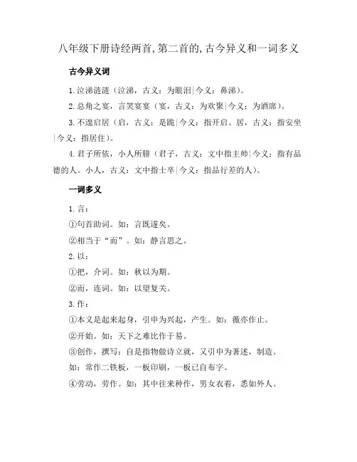 八年级下册诗经两首,第二首的,古今异义和一词多义