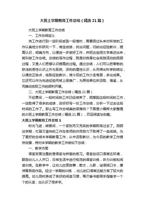 大班上学期教育工作总结（精选21篇）