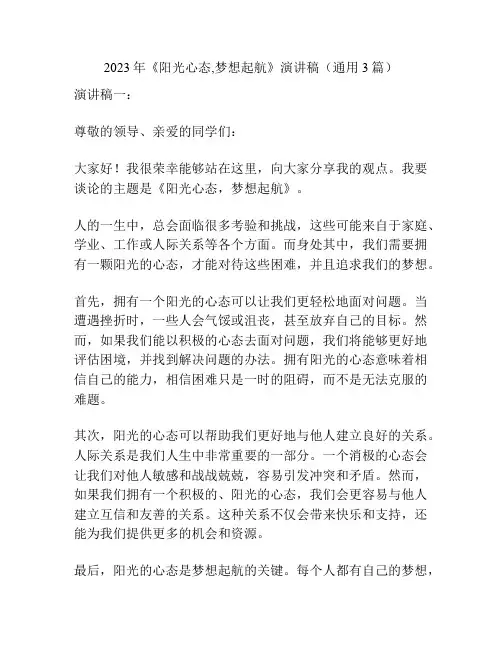2023年《阳光心态,梦想起航》演讲稿(通用3篇)