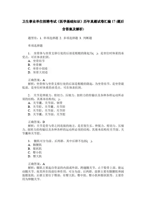 卫生事业单位招聘考试(医学基础知识)历年真题试卷汇编17(题后含