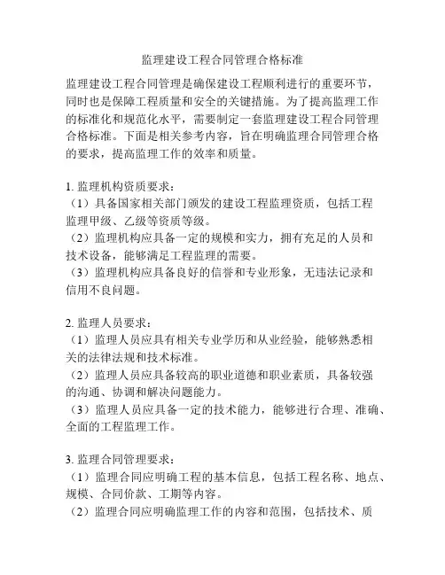 监理建设工程合同管理合格标准