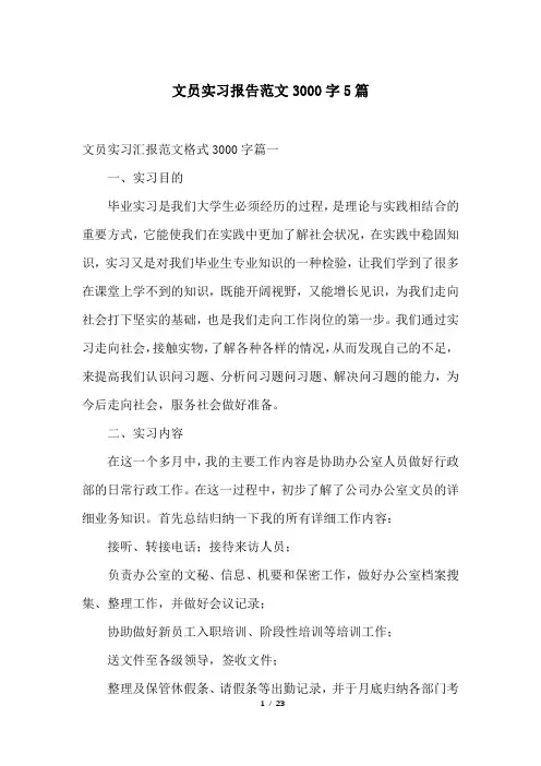 文员实习报告范文3000字5篇