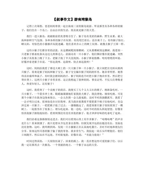 【叙事作文】游南湾猴岛