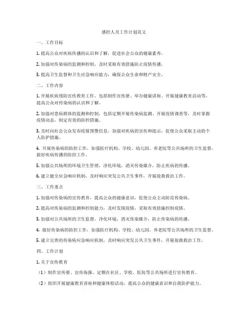 感控人员工作计划范文